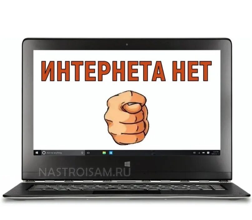 Почему нет интернета 2025. Нет интернета. не интернет. нет интернета картинка. пропал интернет.