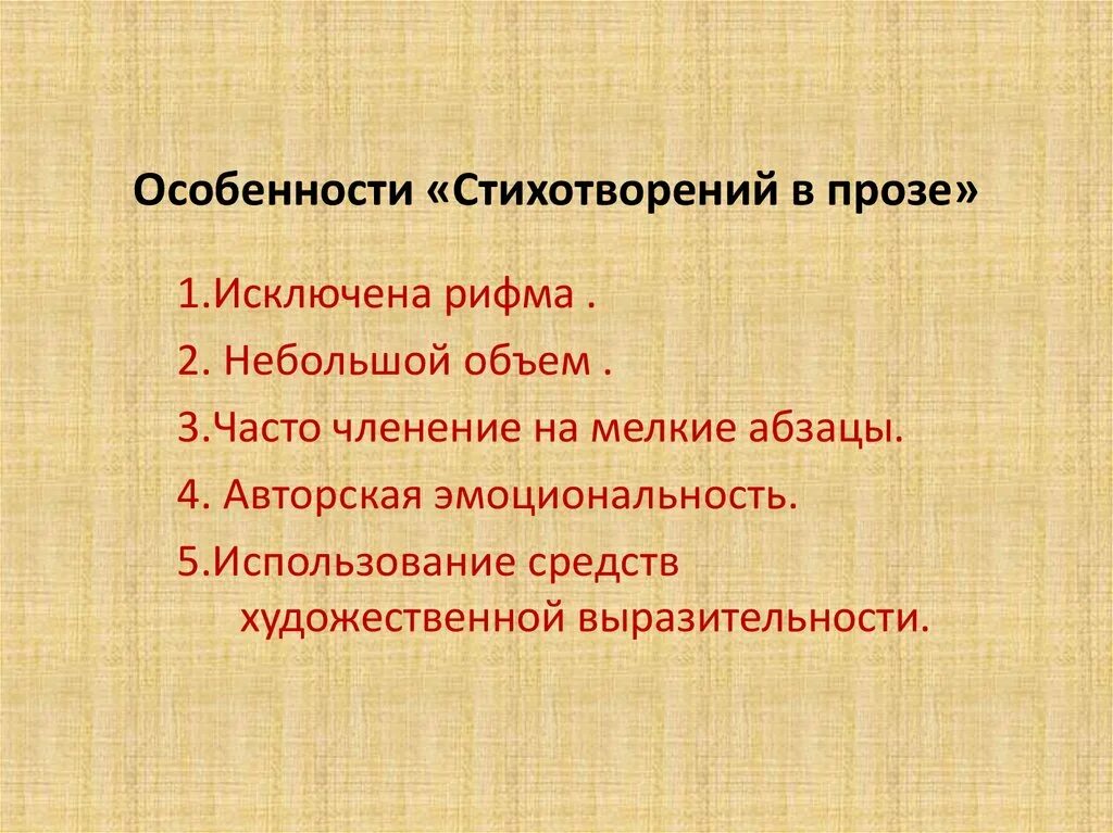 Основные особенности стихотворения. Особенности стихотворения. Особенности стихотворения в прозе. Особенности стихов в прозе. Специфика стихотворений в прозе.