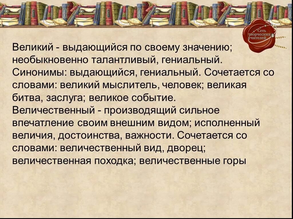 Синоним слова со. Синоним к слову выдающийся. Выдающийся человек синоним. Синоним к слову Великий. Синоним к слову величественный.