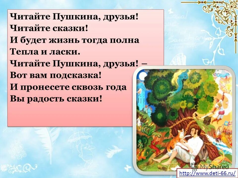 Читайте пушкина читайте автор. Поэт и поэзия. Читайте пушкина читайте автор. Читая пушкина. Александр сергеевич пушкин великий поэт.