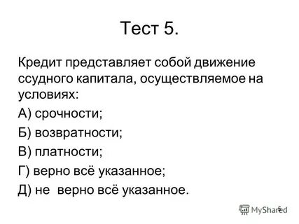 Кредитования тесты