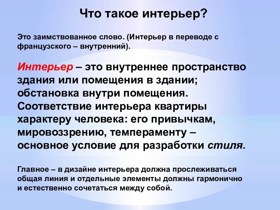 Что такое интерьер кратко. Интерьер это определение. что такое шинберьер определение. интерьер краткое определение. интерьер это определение кратко.