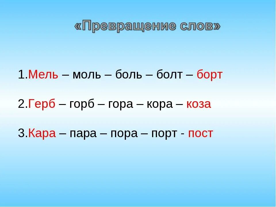 Переведи слово 10. Превращение слов. Игра превращение слов. Превращение слов 1 класс. Превращение слова в другое слово.