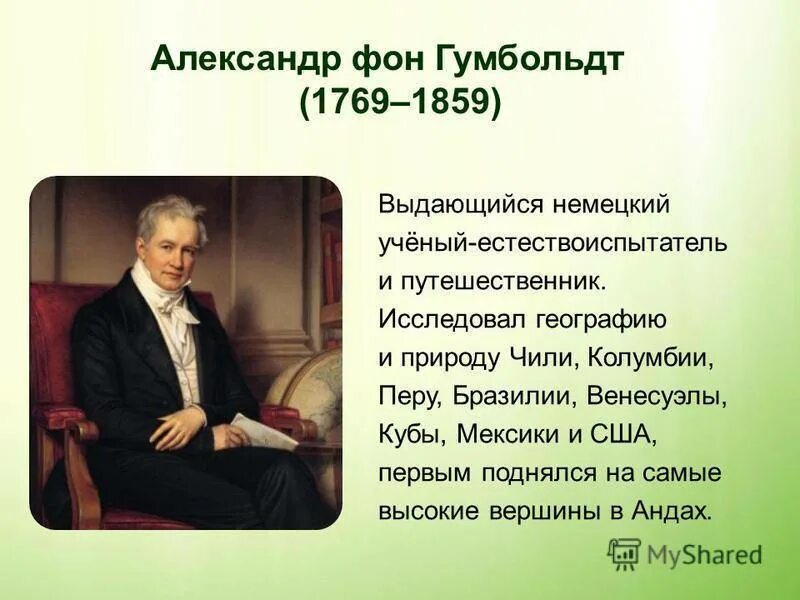 Учёным Александром фон Гумбольдтом.
