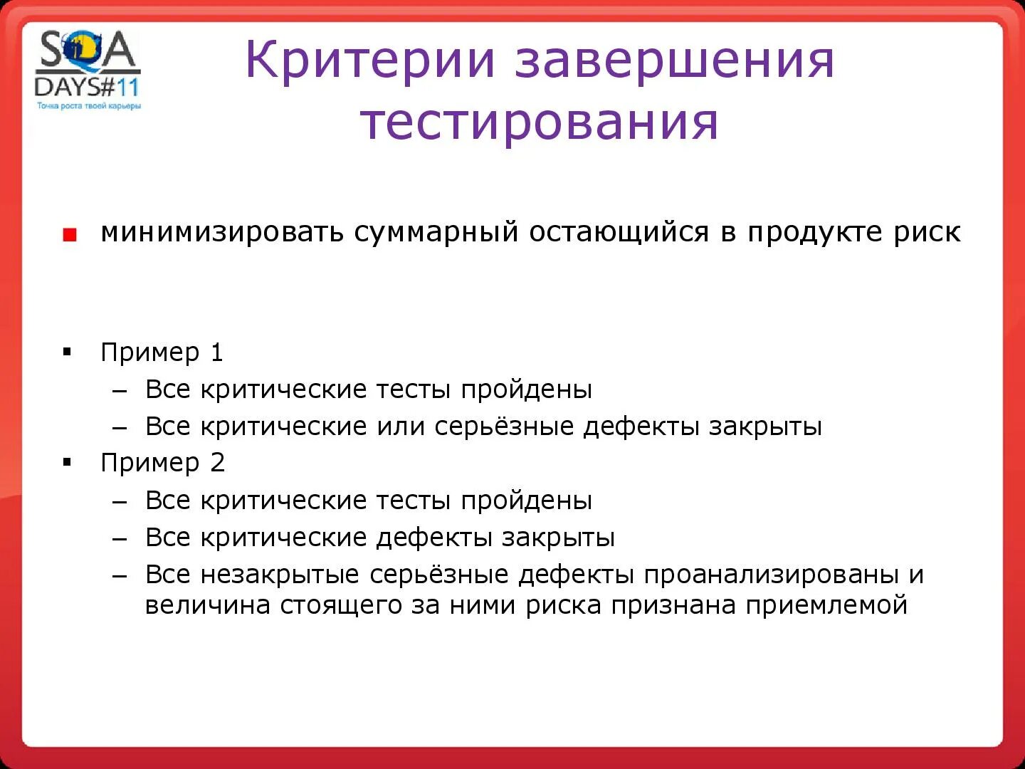 1 10 завершить тест. Критерии окончания тестирования. Критерии завершения тестирования. Критерии начала тестирования. Критерии начала и конца тестирования.