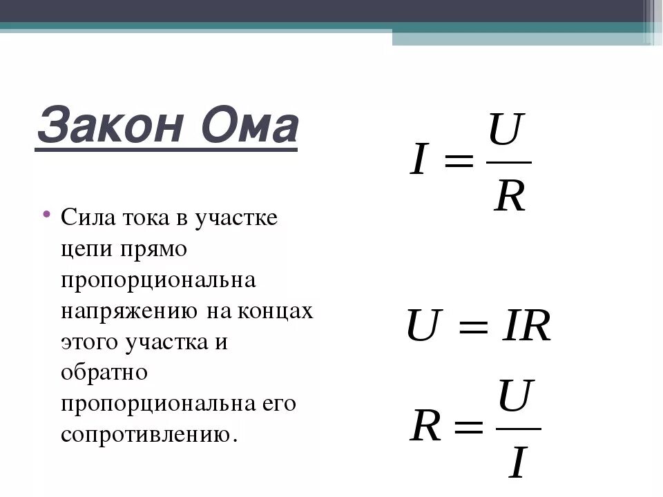 Какие формулы позволяют рассчитать. Формулы по закону Ома для участка цепи. Мощность по закону Ома для участка цепи формула. Напряжение по закону Ома для участка цепи формула. Формула сопротивления из закона Ома для участка цепи.