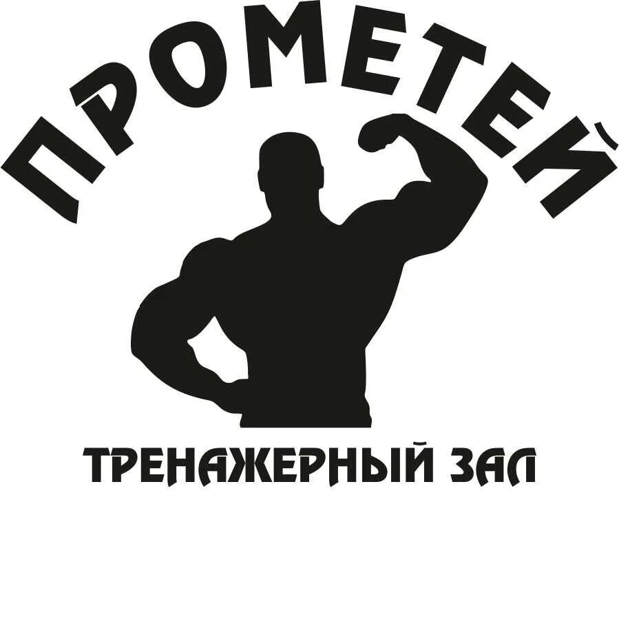 Название тренажерного зала. Логотип спортклуба. логотип тренажерного зала. логотип фитнес зала. спортивный клуб надпись.
