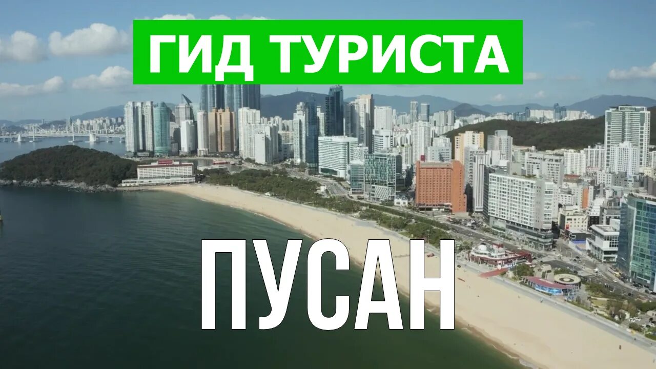 Пусан корея пляжный отдых. Город-метрополия пусан. Погода в пусане южная корея. Пусан южная корея. Пусан хэундэ.