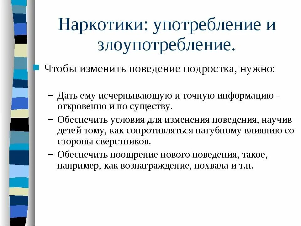 Изменение поведения подростков. Поведенческие изменения подростка. Поведение наркомана употребляющего. Как поменять поведение. Как изменить своë поведение.