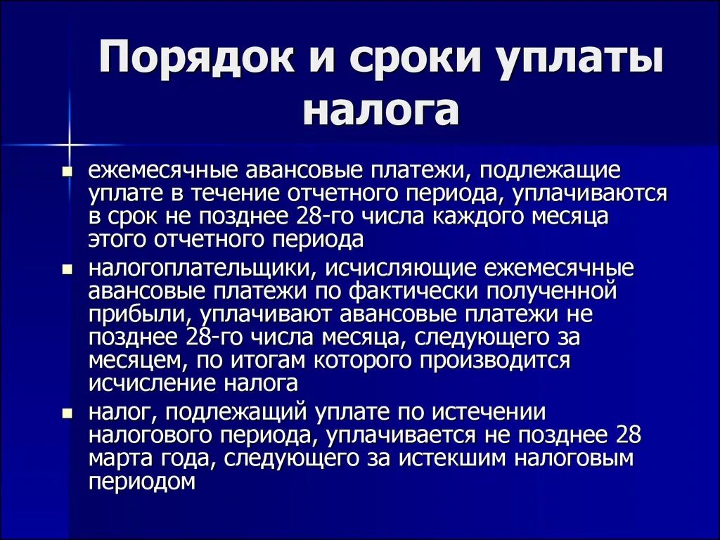 Порядок и сроки уплаты налога. Порядок и сроки уплаты НДФЛ. Способы, сроки и порядок уплаты налогов. Порядок исчисления и уплаты налогов и сборов. Правила уплаты ндфл