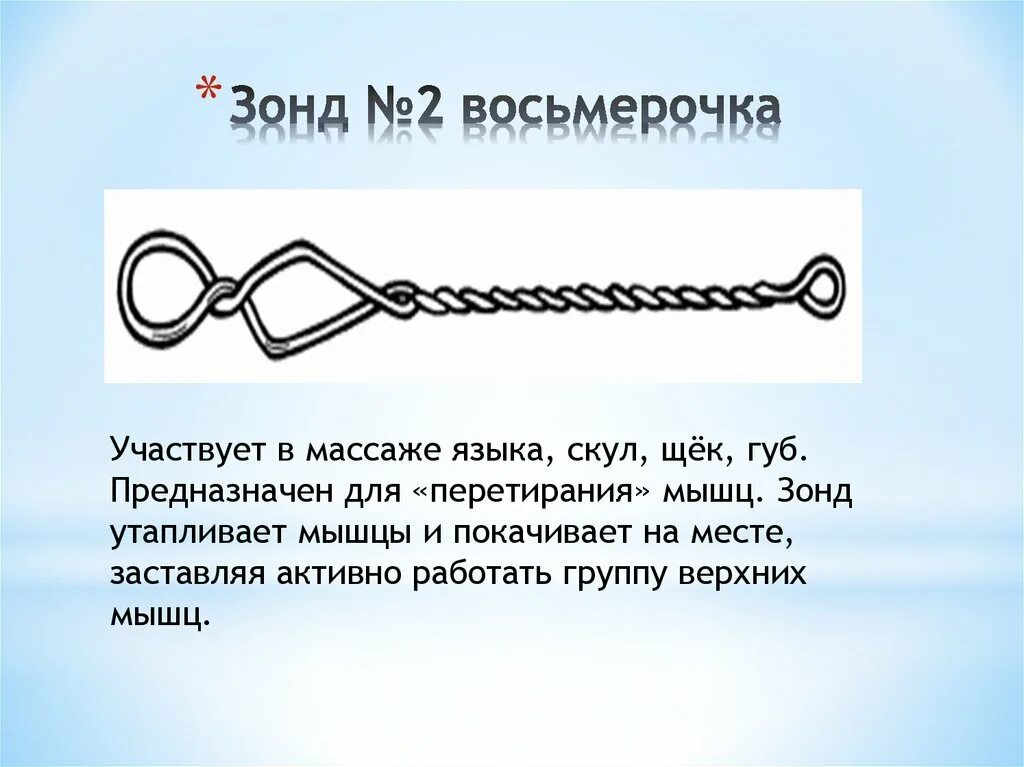 Массаж зондами. Массажный логопедический зонд № 2 Восьмерочка. Зонд восьмерка. Зонд восьмерка логопедический. Зонд №2.