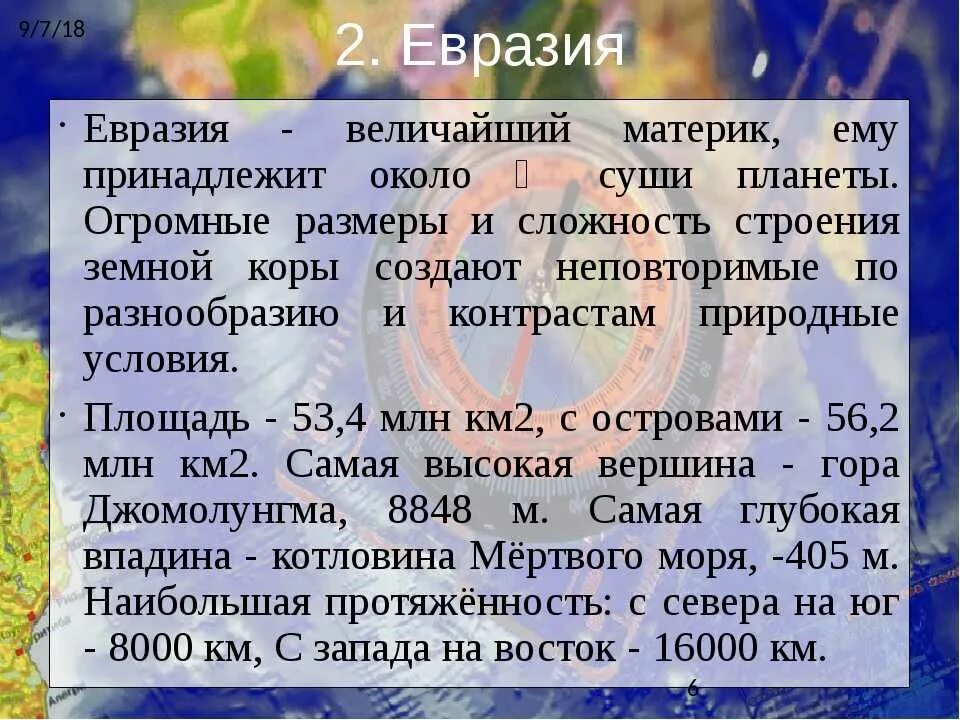 Презентация евразия образ материка. Презентация на тему материки Евразия. Характеристика Евразии. Географическая характеристика Евразии. Характеристика материка Евразия природа.