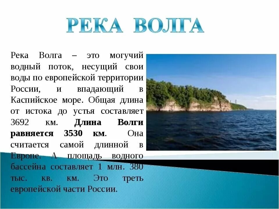 В какое море впадает волга. Рассказ о реке Волге. Маленький рассказ о реке Волге. Рассказ про Волгу реку для 2 класса. Сообщение о реке Волге 4 класс.