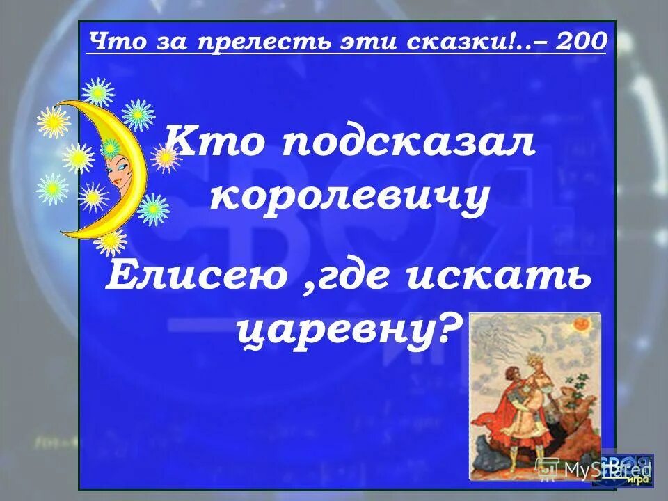 Кто помог елисею найти царевну. Кто подсказал елисею где искать царевну. Кто помог елисею найти царевну. Кто помог королевичу. Кто помог королевичу елисею найти царевну.