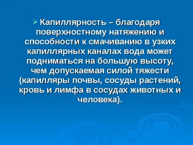 Поверхностное натяжение жидкости. Смачивание, капилярные явления_10 класс (1)