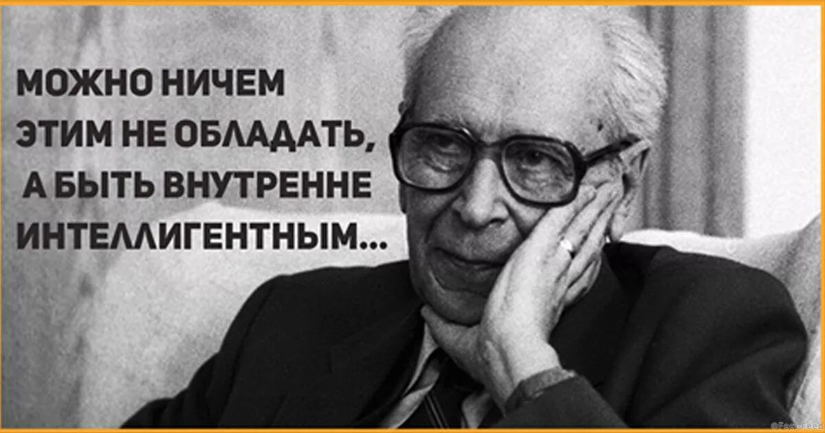 Учиться хорошей спокойной интеллигентной речи надо долго. Лихачев об образовании. Известный интеллигентный человек. Лихачев об интеллигентности. Культурный и интеллигентный человек.