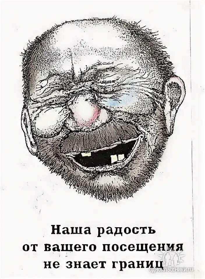 Наша радость от вашего посещения не знает. Карикатура радость от вашего посещения не знает границ. Герцог не знает границ. Наша радость не знает границ. Плакат наша радость от вашего посещения не знает границ.