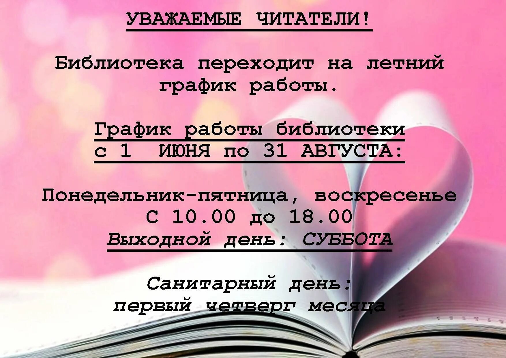 Часы работы библиотеки. Летний график работы библиотеки. Режим работы библиотеки картинки пустые. График работы библиотеки филиала. Работа библиотеки понедельник - пятница, воскресенье.