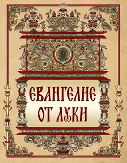 Евангелие от луки 5 слушать