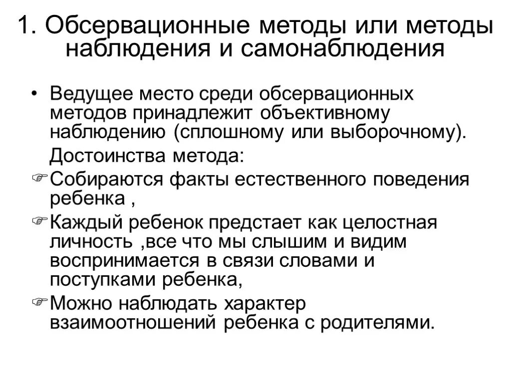 Научение знаниям. Обсервационные методы (наблюдение и самонаблюдение в психологии. Теории обсервационного научения. Наблюдение и самонаблюдение основные достоинства метода. Обсервационные методы.