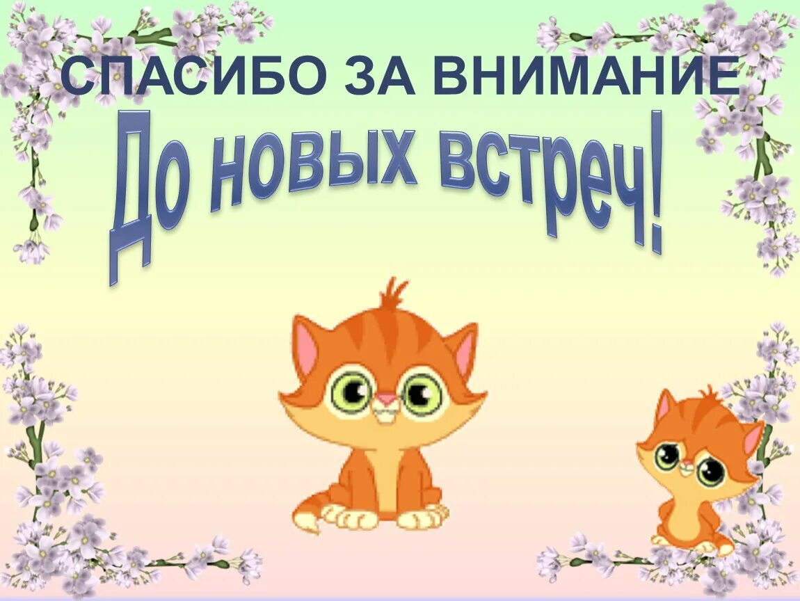 Спасибо за внимание до новых встреч. Спасибо за внимание дети. Спасибо за внимание для презентации для детей. Благодарим за внимание до новых встреч. До новых встреч на мятых текст