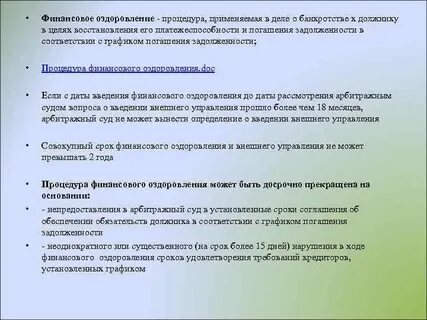 Финансовое оздоровление срок