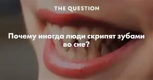Почему во сне скрипят