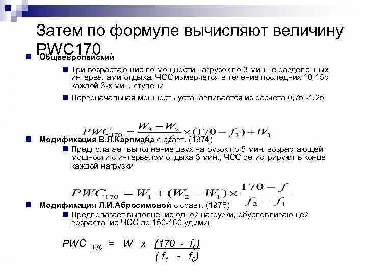 Рейтинг р интернет магазинов вычисляется по формуле. Вычисляют величину pwc170. Тест pwc170 формула. Формула PWC. Величину pwc170 рассчитывают по формуле.