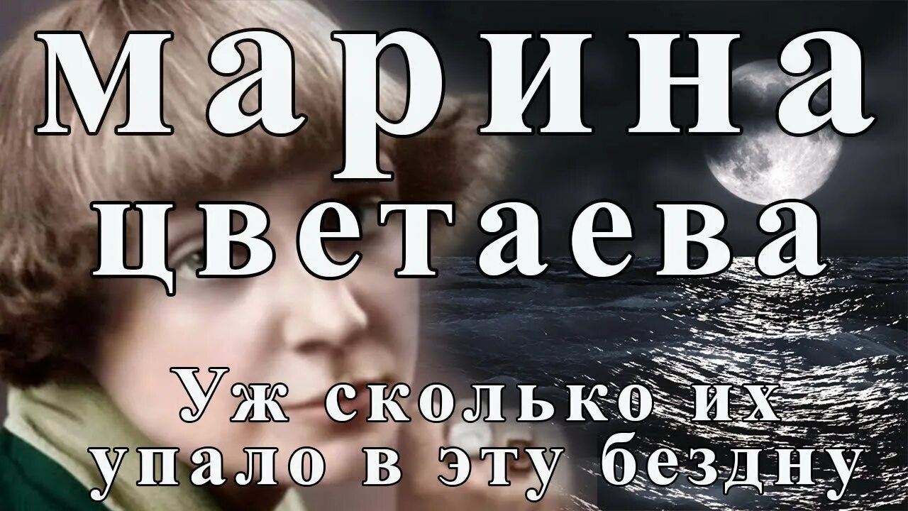 Стихи уж сколько их упало в бездну. О сколько их упало в бездну Цветаева.