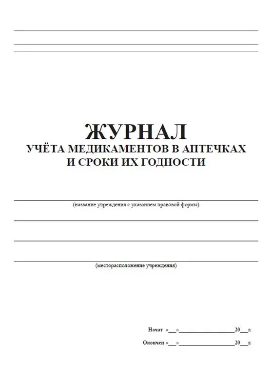 Журнал регистрации и учета аптечки на предприятии. Журнал учета использования аптечек первой помощи примерная форма. Журнал учёта медикаментов в аптечках и сроки. Журнал учета медикаментов в аптечках. Журнал аптечек