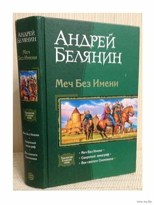 Книга меч без меча купить. Белянин а.о. "меч без имени".