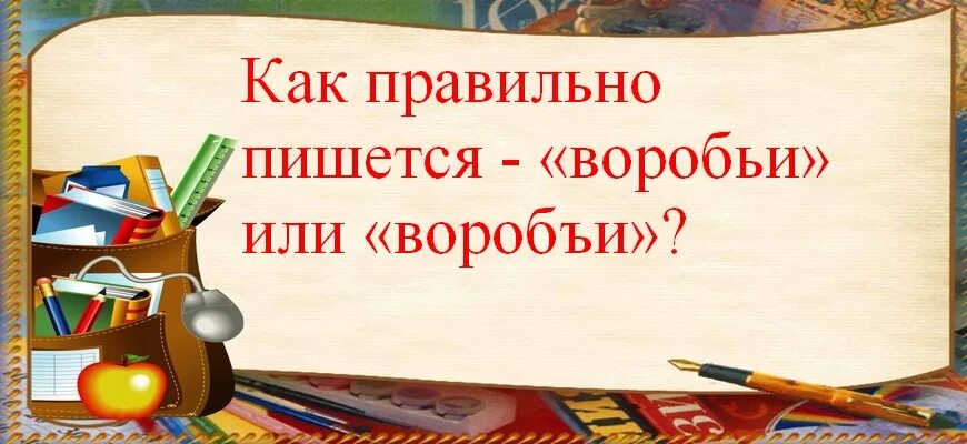 Как правильно пишется воробей