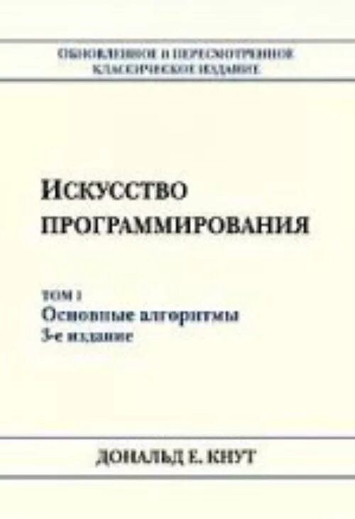 Книги кнута искусство программирования. Дональд кнут искусство программирования. искусство программирования. том 2. получисленные алгоритмы. кнут книга программирование. кнут искусство программирования том 2.