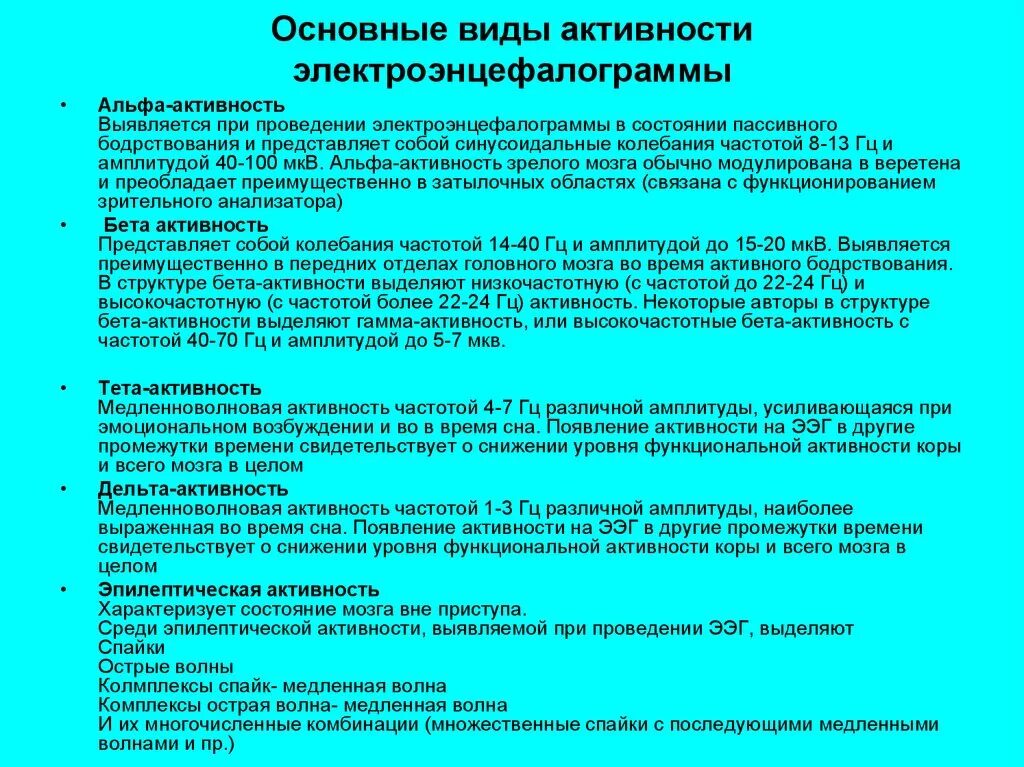 Дезорганизация головного мозга что это. Типы биоэлектрической активности мозга. Легкие изменения биоэлектрической активности коры головного мозга. Основная активность на ЭЭГ это что. Дезорганизованная основная активность на ЭЭГ.