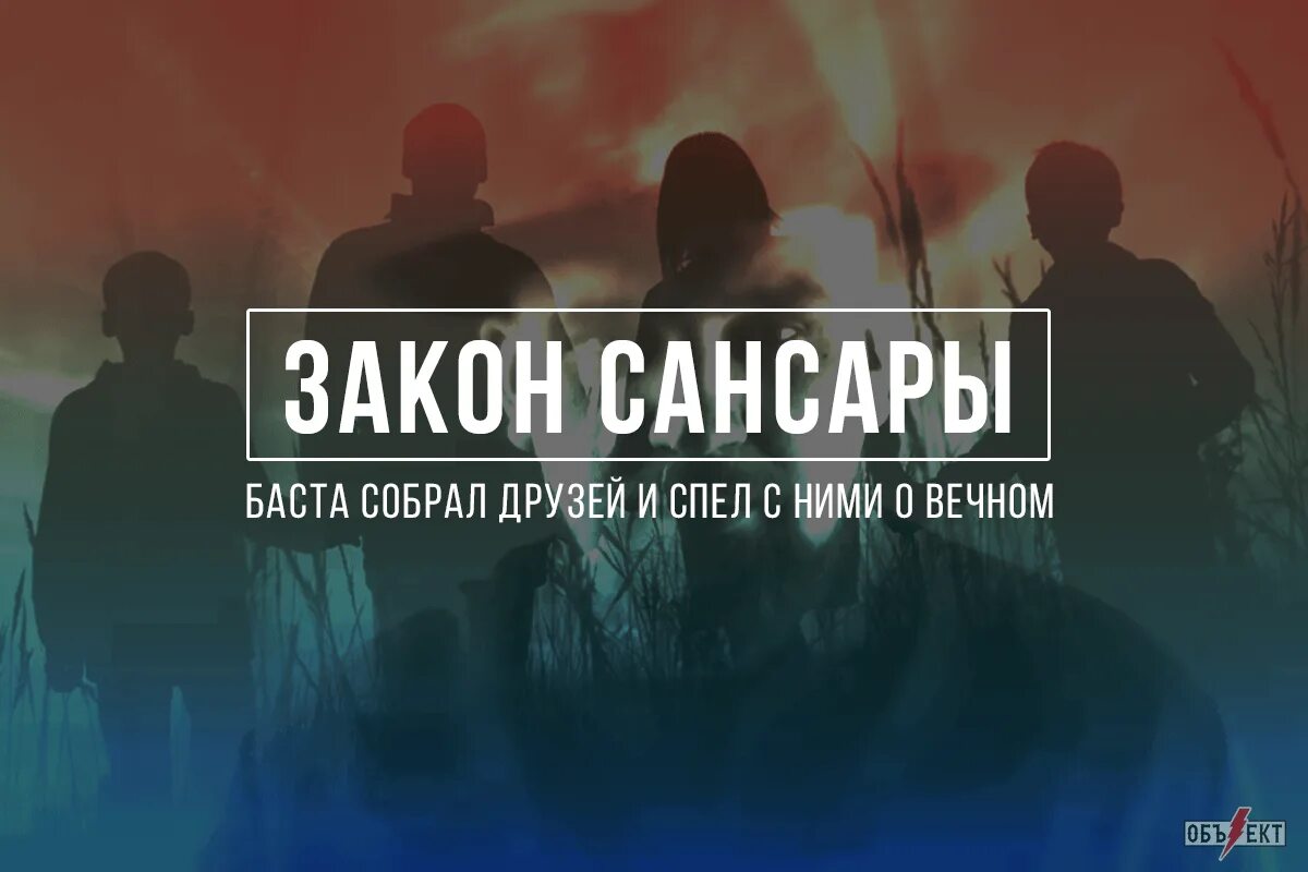 Сансара ант текст. Баста Сансара. Баста Сансара картинки. Баста Сансара слова. Закон Сансары Баста текст.