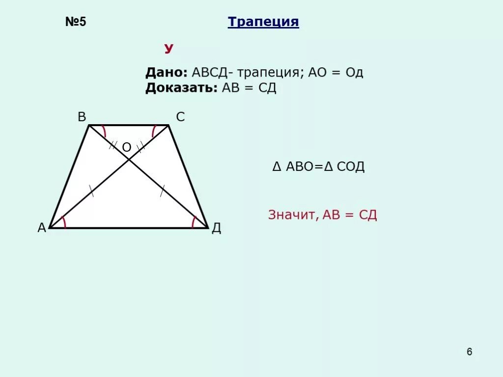 Ав сд бс. Трапеция АВСД. Трапеция решение задач. Дано АВСД трапеция. Трапеция АВСД углы.