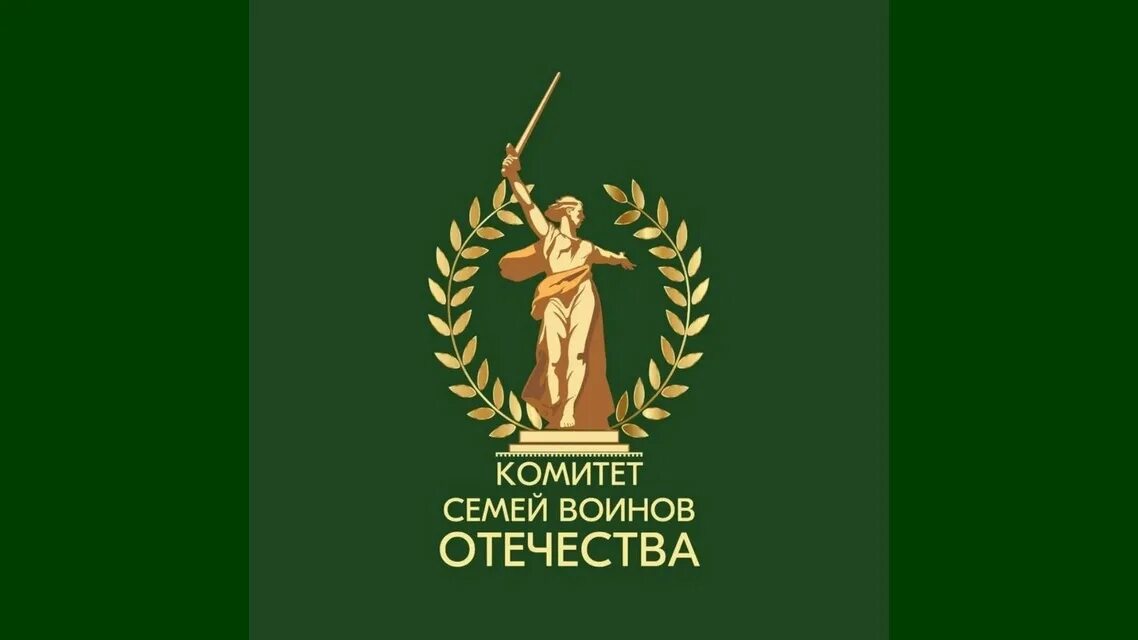 Штаб комитета семей воинов отечества. Штаб комитета семей воинов отечества