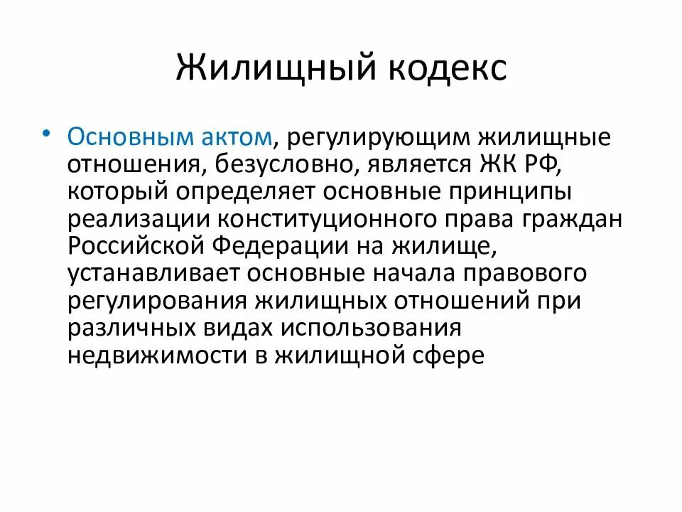 Собственность жк рф. Жилищный кодекс. Структура жилищного кодекса.