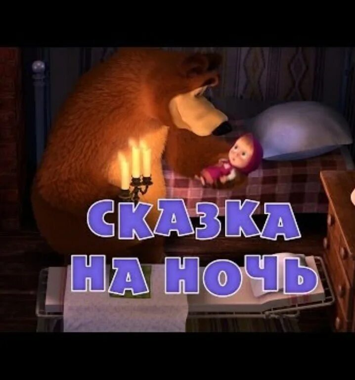 Сонный мишка. Сказки на ночь мишка. Вечер сказка. Сказки на ночь мишка. Сказки на ночь мишка.