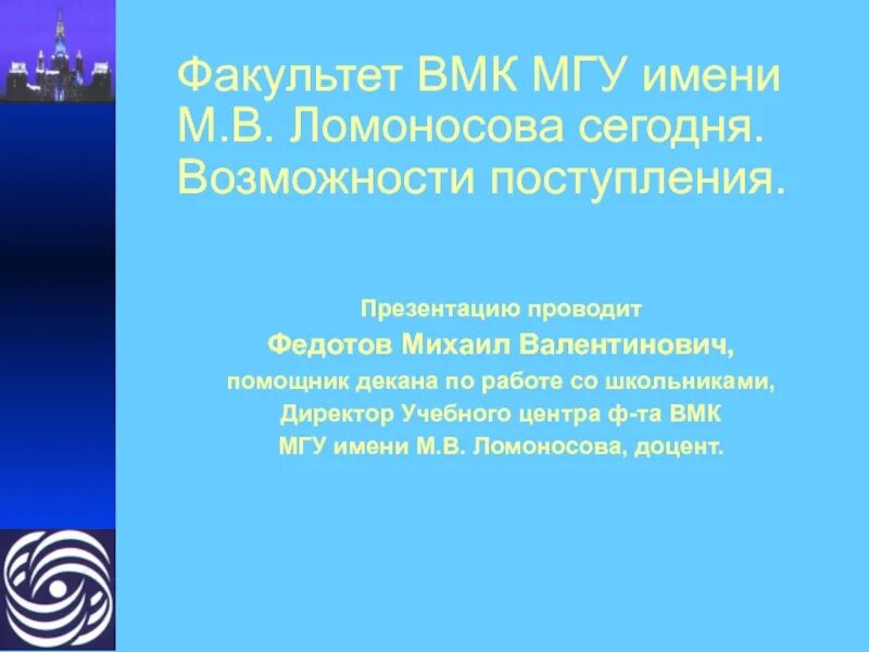 Чему учат в МГУ имени Ломоносова. Факультет ВМК МГУ имени м. в. Ломоносова. Чему учат студентов в МГУ. Чему учат в МГУ имени Ломоносова в наши дни.