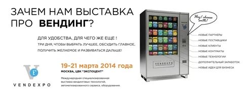 Вендинговые аппараты выставка в москве
