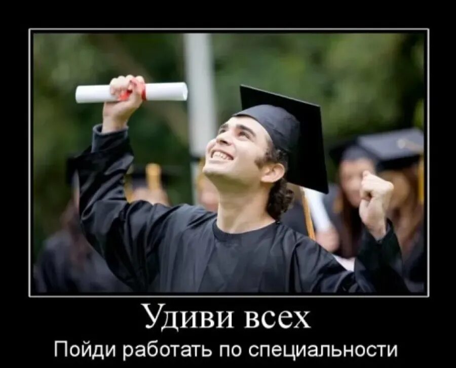 Смешные фотографии дипломов. Защита диплома. Шутки про высшее образование. Поздравление с получением диплома.