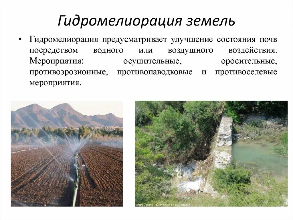 Коренное улучшение земель путем проведения гидротехнических. Гидромелиорация земель. мелиоративные мероприятия. ирригация и мелиорация. мелиорация почв.