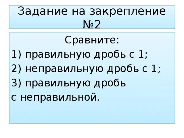 Сравните правильную дробь с 1 сравните правильную дробь с 1. Правильная дробь это какая. 4/3 в правильную дробь. Сравнение дробей с единицей. Правильные и неправильные дроби 5 класс.