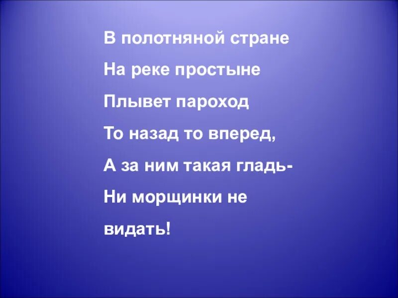 По полотняной стране пароход плывет. В полотняной стране загадка. Плывет пароход то назад то вперед. Плывет пароход то назад то вперед загадка ответ. А пословица плывёт пароход то назад то вперёд.