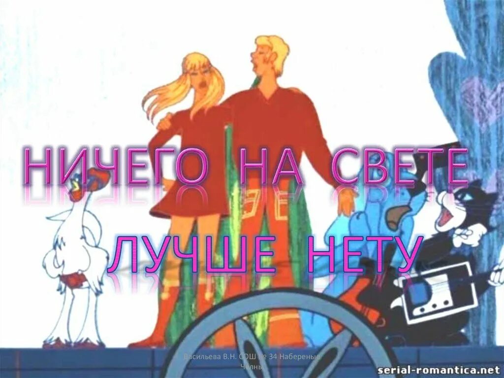 Ничего на свете нету ремикс. Ю Энтин ничего на свете лучше нету. Ничего на свете лучше. Ю.Самохвалов - "ничего на свете лучше нету"(г.Гладков-ю.Энтин). Ничего на свете лучше нету картина.