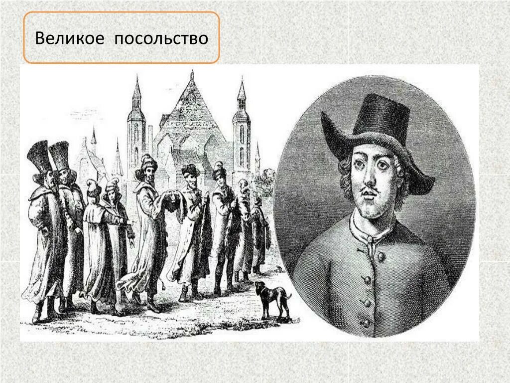 Великое посольство 1697-1698. Великое посольство Петра 1 гравюра. Великое посольство Петра 1 в Европу.