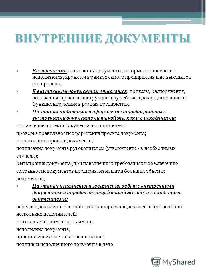 Положения внутри организации. Положения внутри организации. Внутренние локальные документы. Внутренние документы внутренняя документация. Положение предприятия.