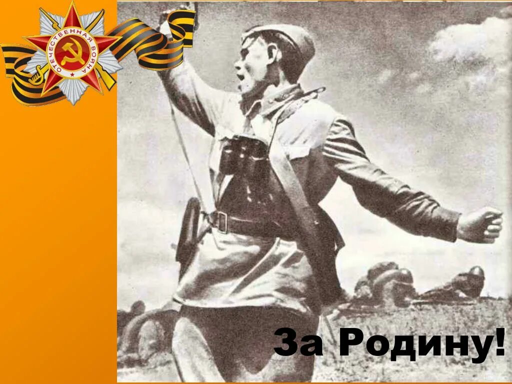 Ни шагу назад 1941. Ни шагу назад Сталинградская битва. Вперед за родину. Плакат вперед за родину.