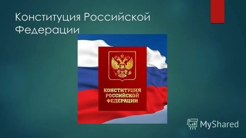 Указывает рф федеративное правовое